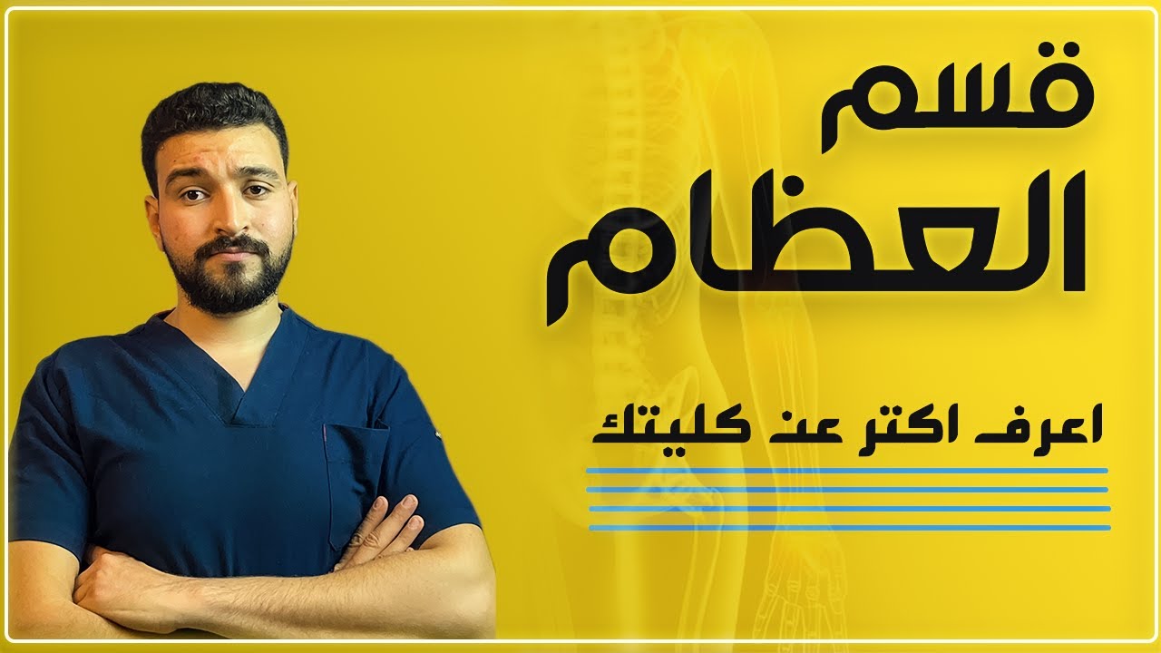 كليه العلاج الطبيعي | قسم العظام | اعرف اكتر عن الكليه