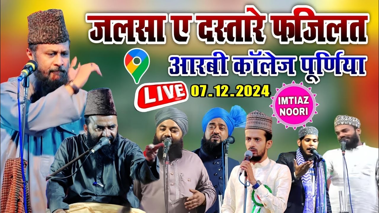🔴Live जलसा ए दस्तारे फजिलत  || आरबी काॅलेज पूर्णिया || Imtiaz Noori