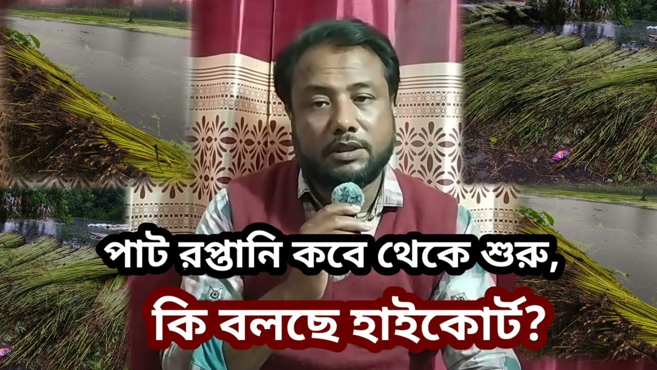 বিদেশে পাট রপ্তানি কবে থেকে শুরু, কি বলছে হাইকোর্ট?