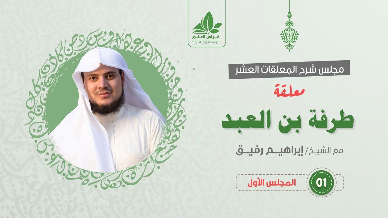شرح معلقة طرفة بن العبد (1) / التعريف بالقصيدة والشاعر +البداية - إبراهيم رفيق