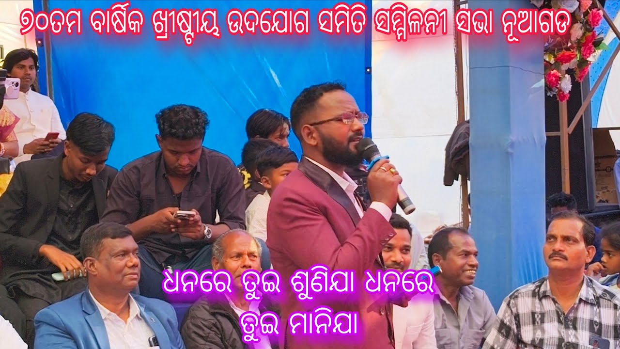 ପାରଳାଖେମୁଣ୍ଡି ସଙ୍ଗୀତ ପରିବେଷଣ ! ଧନରେ ତୁଇ ଶୁଣିଯାଅ !