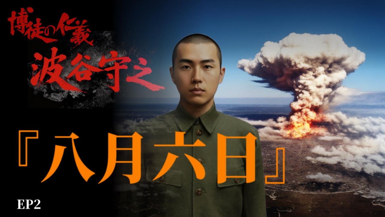 【博徒の仁義‼】　第２回　昭和20年８月６日‼️【シリーズ物です】