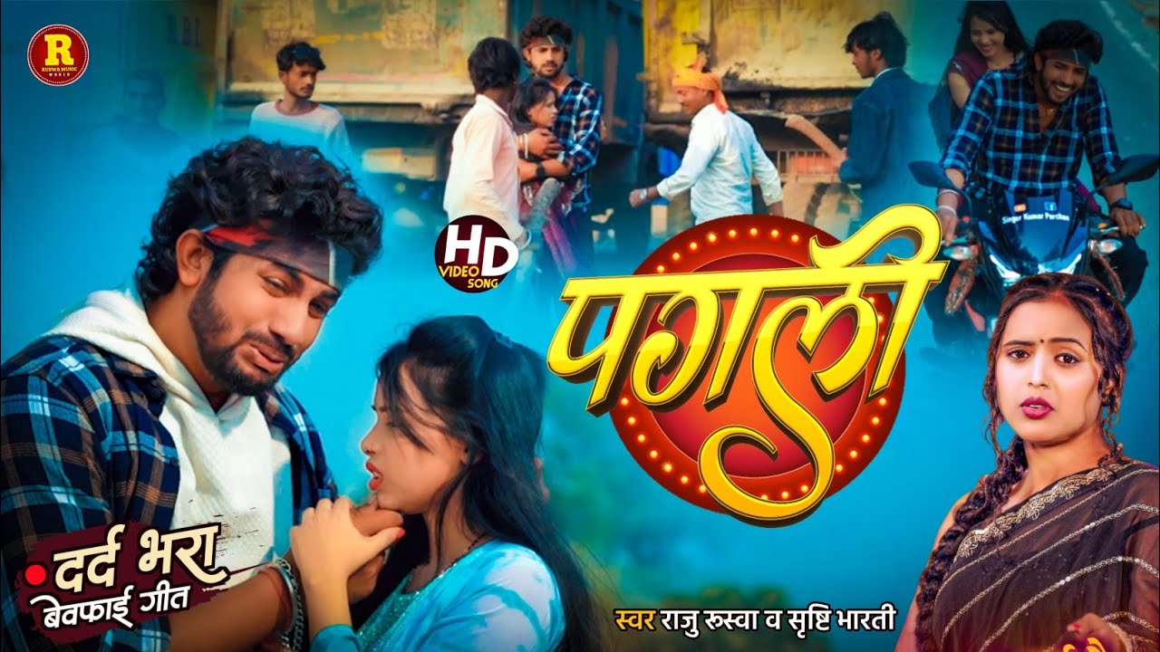 #video | पगली | feat, #vikash bhai | #Srishti Bharati Ke Gana | Bewafai Gana Bhojpuri | #Raju Ruswa 