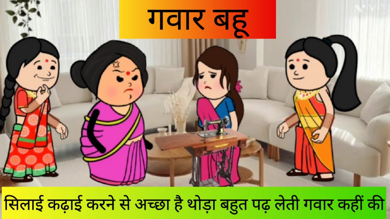 गवार बहू | सिलाई कढ़ाई करने से अच्छा है थोड़ा बहुत पढ़ लेती गवार कहीं की | tweencraft | moralstory 
