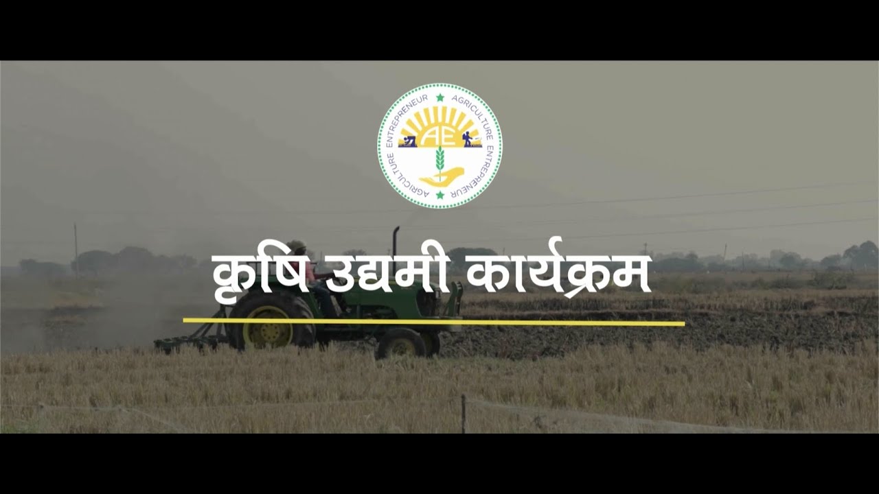 कृषि उद्यमी कार्यक्रम || Agriculture Entrepreneurship Program || AEGF Flagship Program