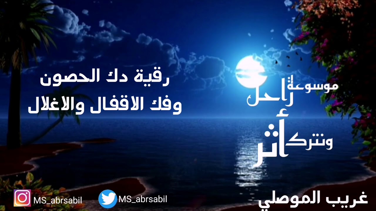 رقية دك الحصون وفك الأقفال والأغلال والسلاسل أقوى ما قدم الغريب الموصلي حفظه الله