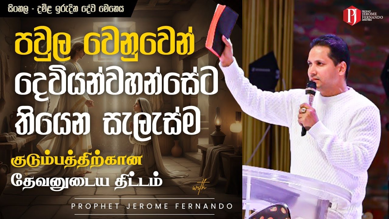පවුල වෙනුවෙන් දෙවියන්වහන්සේට තියෙන සැලැස්ම | குடும்பத்திற்கான தேவனுடைய திட்டம் දිවැසිවර ජෙරෝම් සමඟ