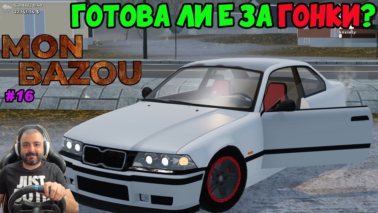 Пуснах BMW-то на ГОНКА Mon Bazou #16