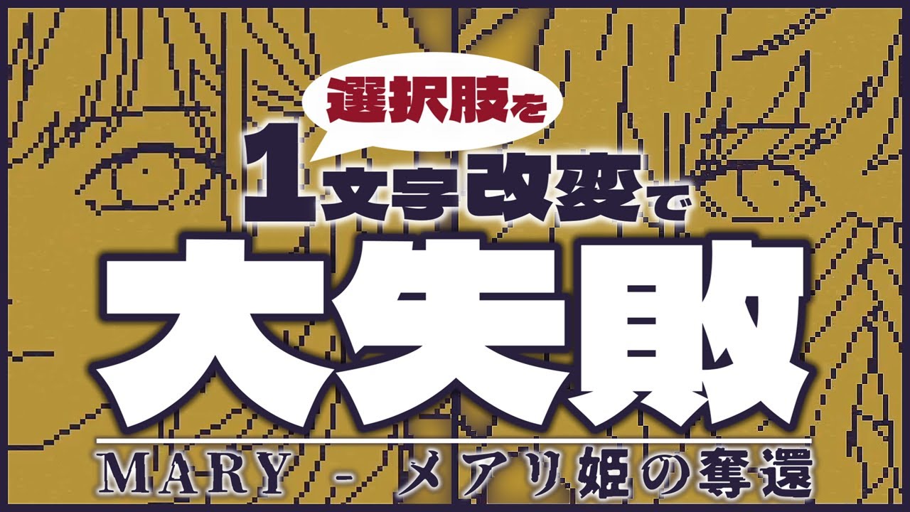 【MARY - メアリ姫の奪還｜実況】選択肢に『1文字』追加すると物語が崩壊するゲーム
