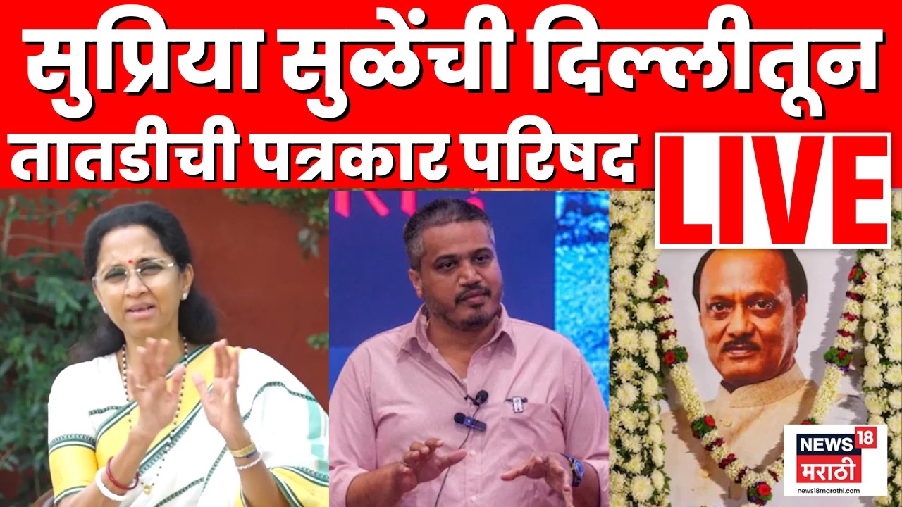 Supriya Sule Delhi PC Live | Ajit Pawar यांच्या मृत्यू प्रकरणावर आक्रमक | Marathi News | N18L