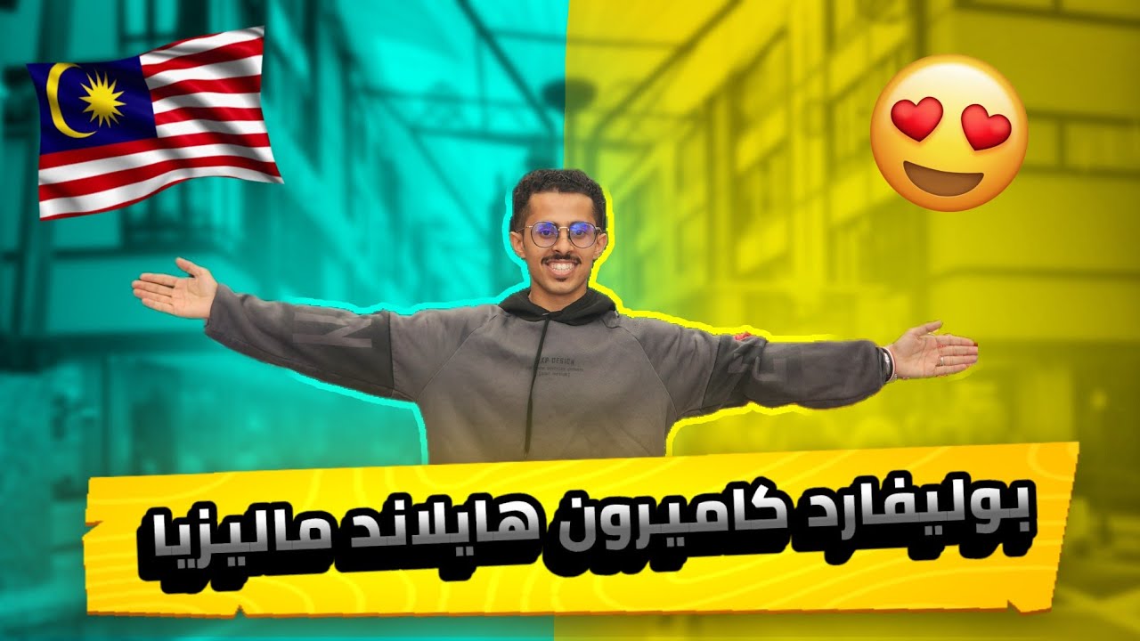 مول كاميرون هايلاند في ماليزيا ||  Centrum Boulevard