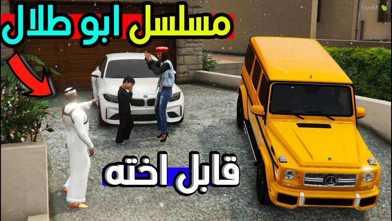 مسلسل ابو طلال #6 سيف قابل اخته بعد مرور سنه !! | GTA 5