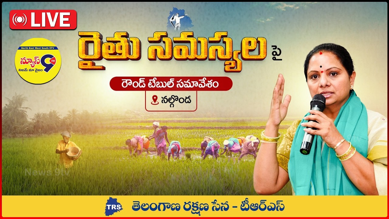 🔴LIVE: Kavitha Round Table Meeting on Telangana Farmers' Issues | Farmers Issues | Kalvakuntla Kavitha |