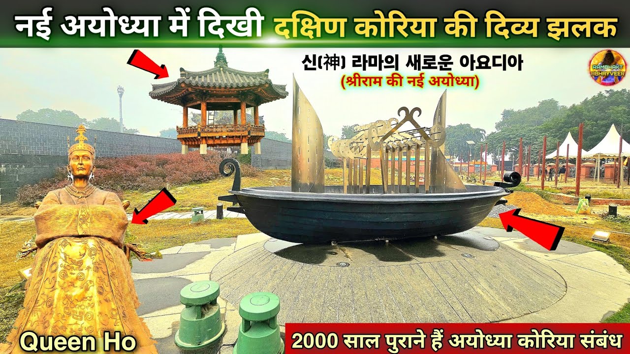 नई अयोध्या में दिखी दक्षिण कोरिया की दिव्य झलक New Update|Rammandir|Ayodhya development projects