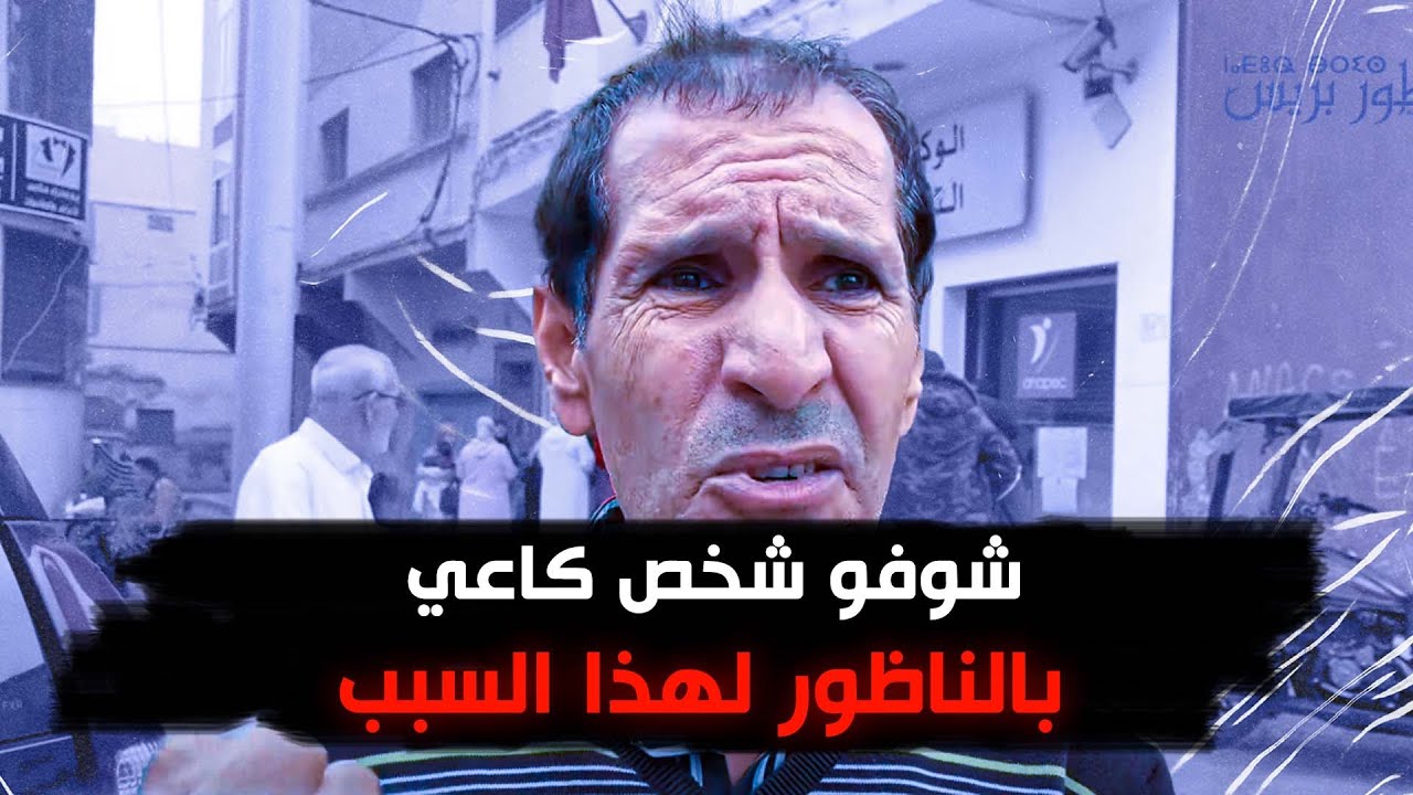 شوفو شخص كاعي بالناظور لهذا السبب