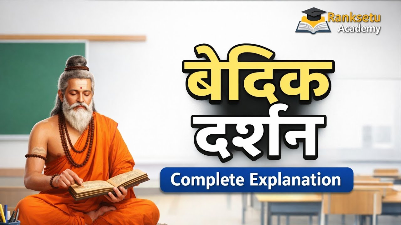 भारतीय दर्शन – वेदिक दर्शन की पूरी जानकारी |Vedic Philosophy l Competitive Exams | Ranksetu Academy