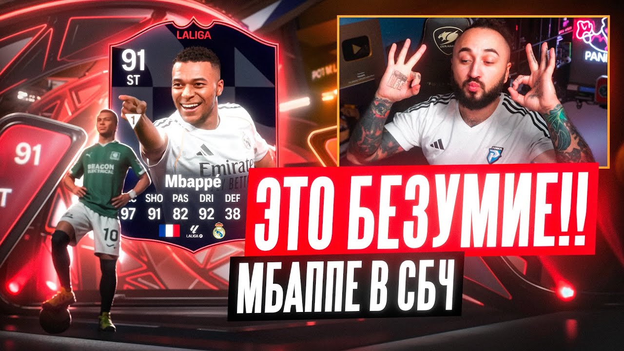 МБАППЕ 91 за 4 МИЛЛИОНА  - ЭТО БЕЗУМИЕ!!!