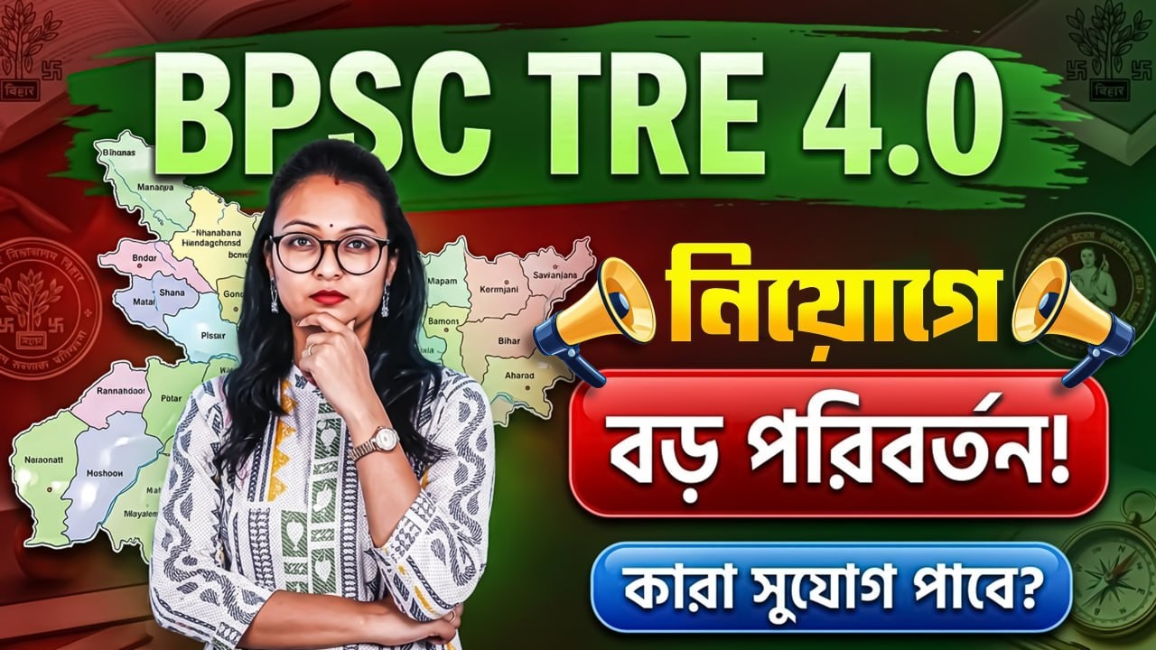 BPSC TRE 4.0 Latest News ! নিয়োগে বড় পরিবর্তন ! BPSC TRE 4.0 Vacancy Latest News !