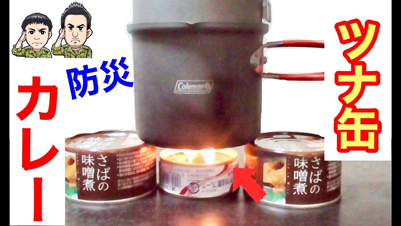 災害時に役立つ！ツナ缶ランプでカレーの作り方！！【停電・ガス無し】防災士の術