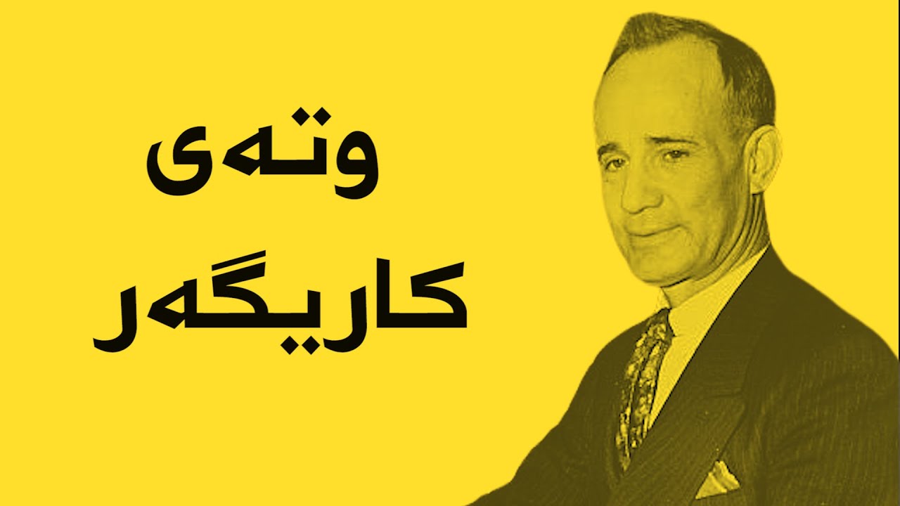 وتەی کاریگەر ناپلیۆن هیل - وتەی جوان بۆ ژیان  وتەی بەنرخ - گەشەپێدانی کەسی - وتەی زۆر کاریگەر