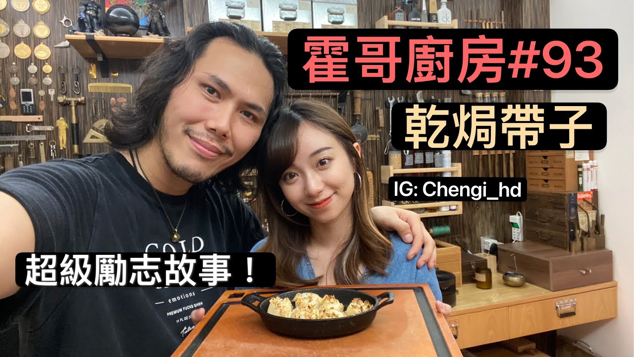 霍哥廚房#93｜乾焗帶子｜正能量到我不忍抽水的女嘉賓