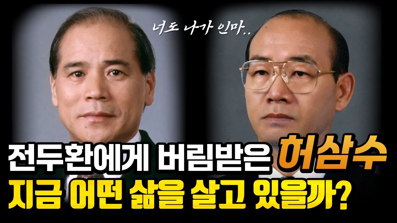 전두환에게 쫓겨난 제5공화국 칼잡이 허삼수 | 생애와 근황