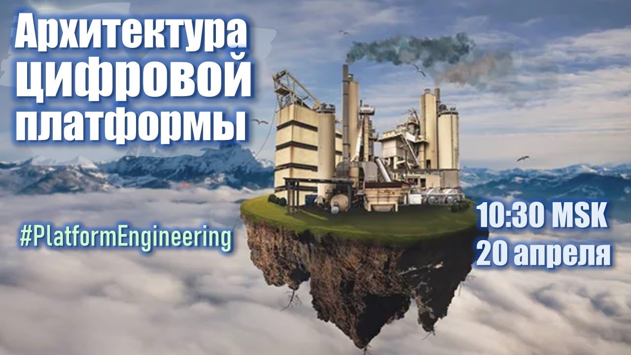 Архитектура цифровой платформы. PlatformEngineering