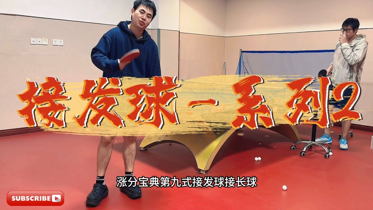 ⚡全网最精髓接发球_长球教学⚡旋转搞懂前你做好这些步骤了吗？