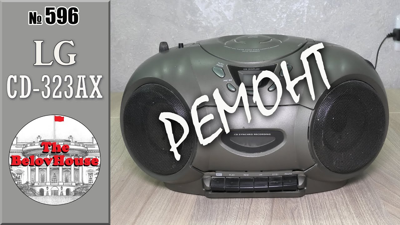Ремонт и обзор переносной магнитолы LG CD-323AX