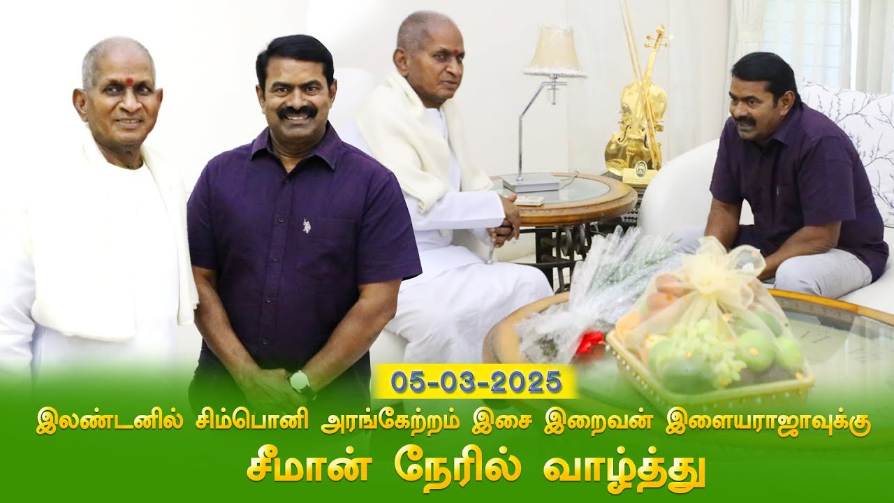 05-03-2025 இசை இறைவன் இளையராஜாவுக்கு சீமான் நேரில் வாழ்த்து Ilayaraja Symphony No1 Valiant London