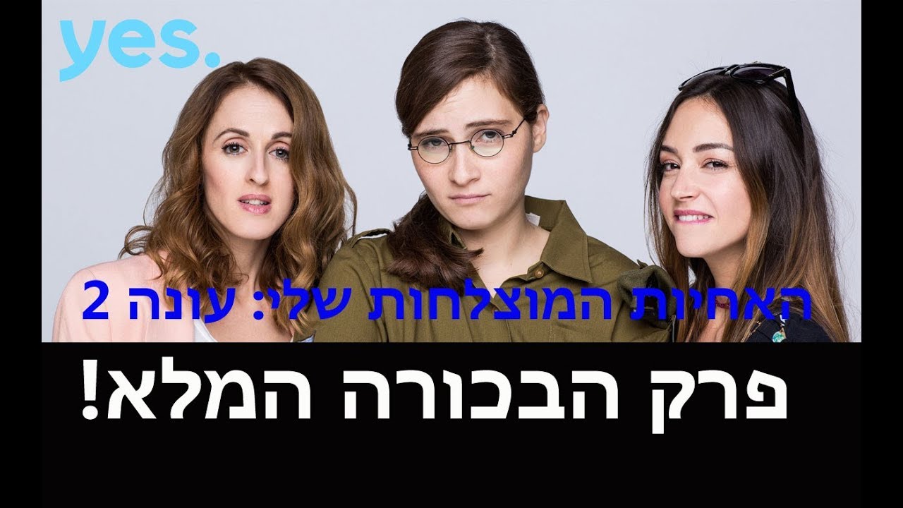 האחיות המוצלחות שלי עונה 2 - פרק הבכורה המלא