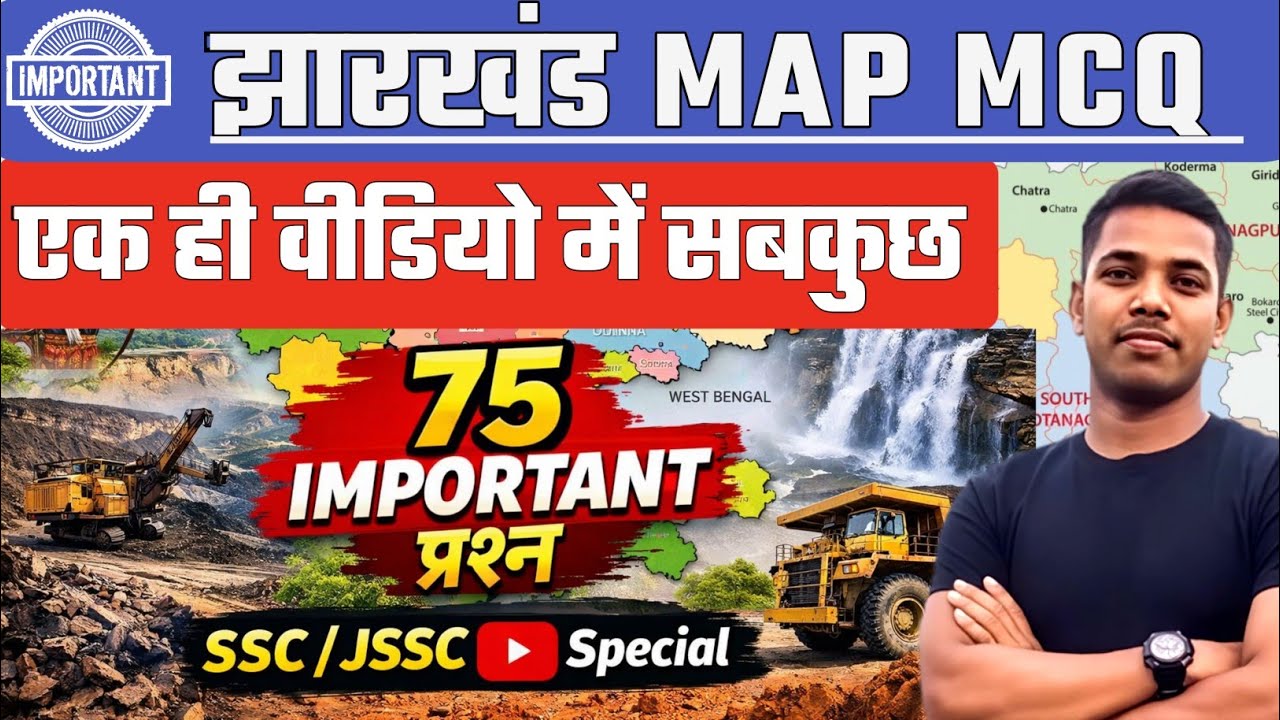 झारखंड MAP 75 महत्वपूर्ण MCQ प्रशन ✅|| jharkhand gk 2026 🔥 || utpad Sipahi & KAKSHPAL 