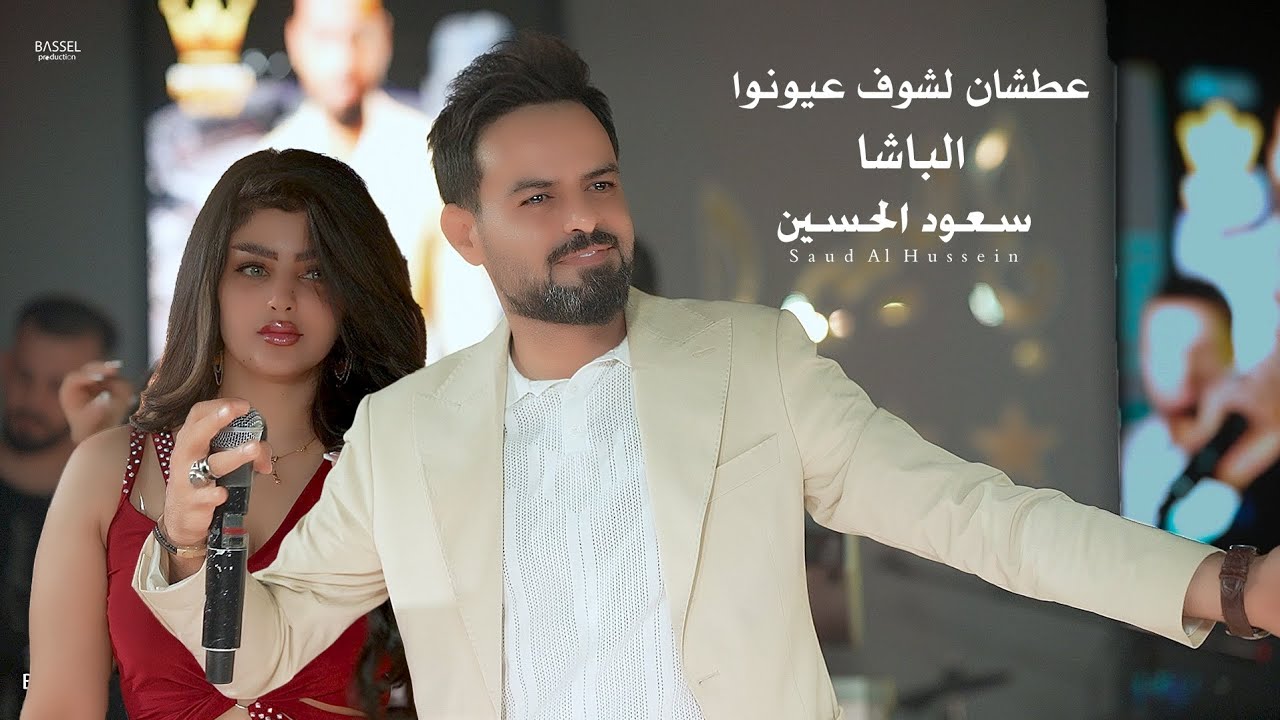 عطشان لشوف عيونو _ الباشا سعود الحسين _المايسترو ابو سعدة _ بزق شيار 2024