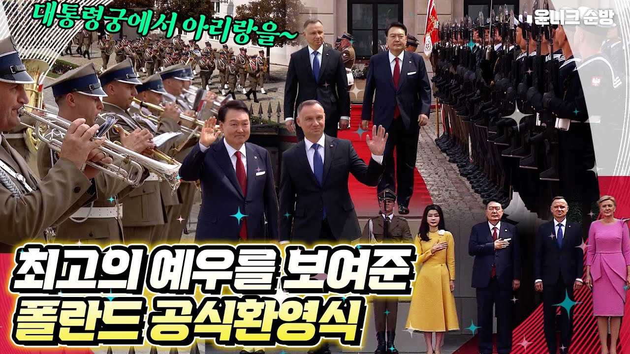 유럽에 울려 퍼진 아리랑. 최고의 예우로 탄생한 감동의 공식환영식. 대한민국 국민이라면 누구나 가슴 벅찰 현장~