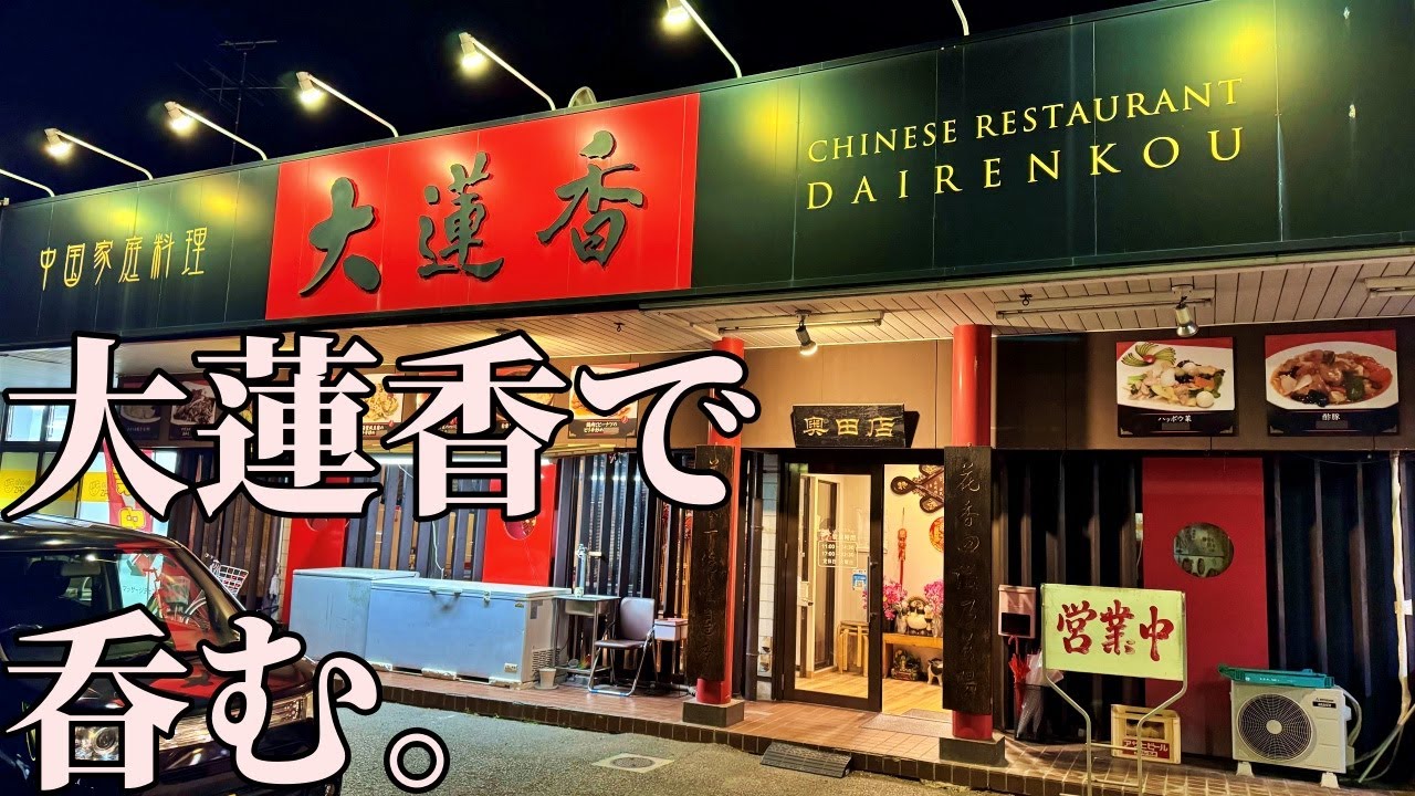 男ひとり、大蓮香で呑む【岡山飲み歩き】