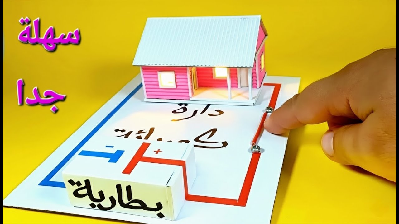 طريقة صنع دارة كهربائية سهلة جدا وبسيطة مشروع مدرسي سنة اولى متوسط