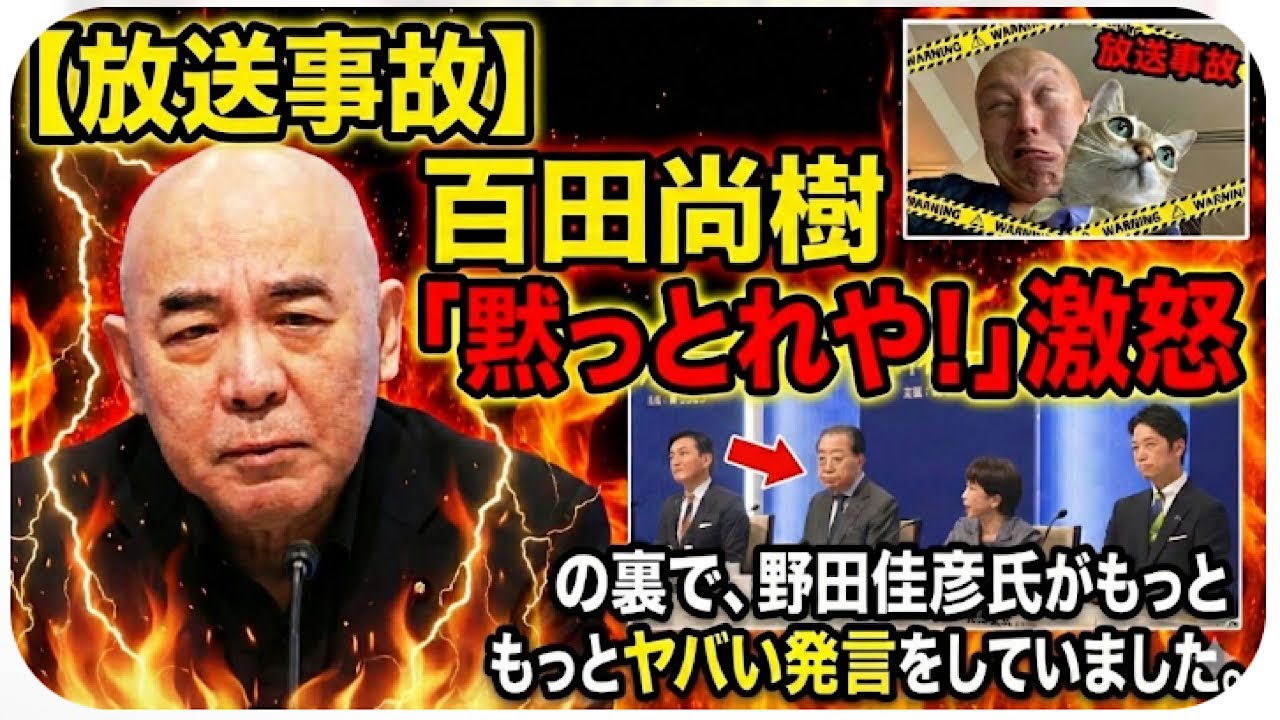 【放送事故💥】百田代表「黙っとれや！」激怒の裏で『中道』野田代表が自滅...もっとヤバい発言をしていました🥹...ニコニコ党首討論を振り返ろう【第216回笑って🍙☀️LIVE】
