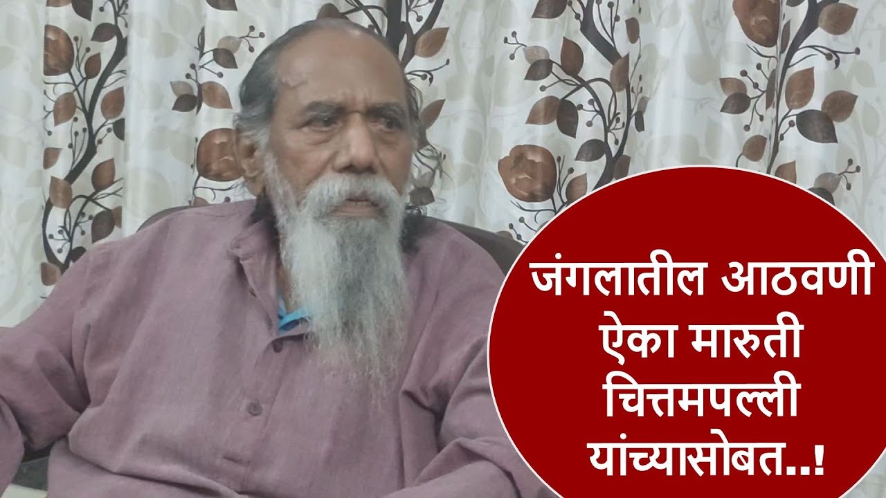 जंगलातील आठवणी ऐका मारुती चित्तमपल्ली यांच्यासोबत....!
