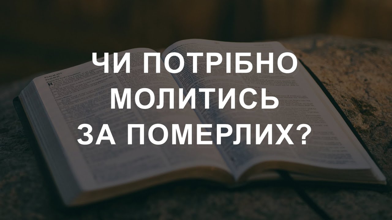 Чи потрібно молитись за померлих? Відповідає пресвітер Віталій Яцюк