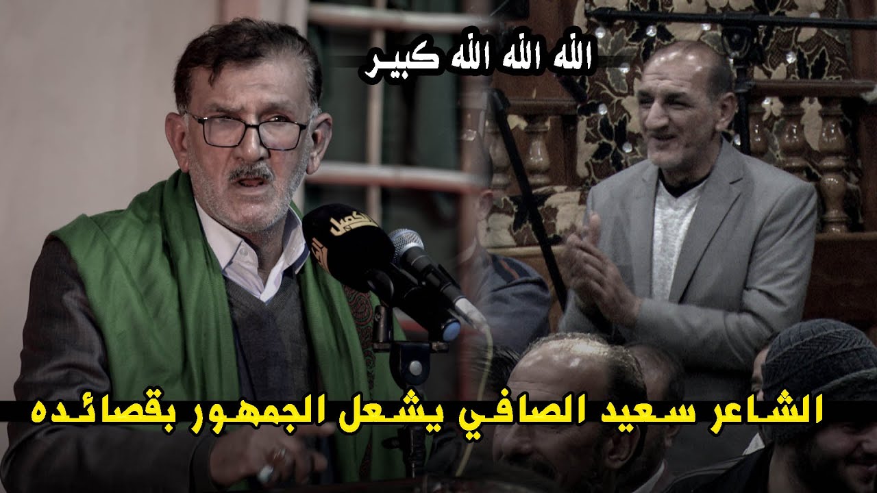 الشاعر سعيد الصافي يشعل جمهور الكوت  بقصائده || مهرجان الزهراء الكبير التاسع عشر اهالي الكوت