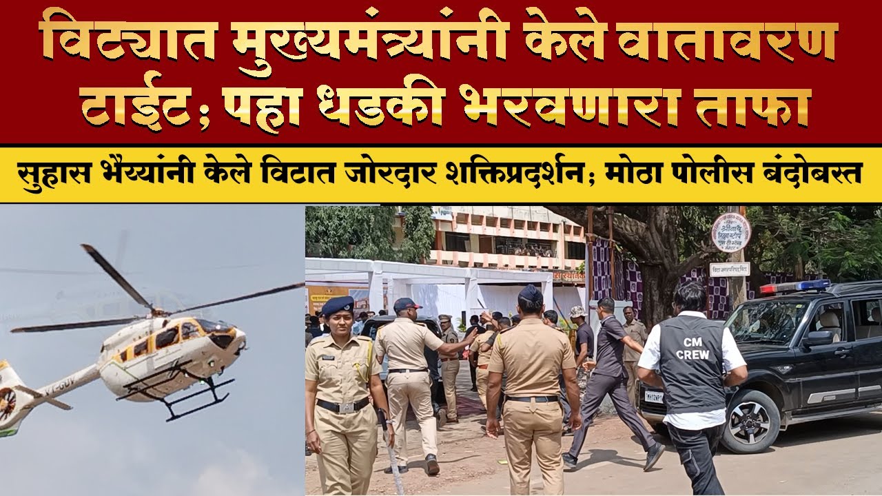 विट्यात मुख्यमंत्र्यांनी केले वातावरण टाईट; पहा धडकी भरवणारा ताफा
