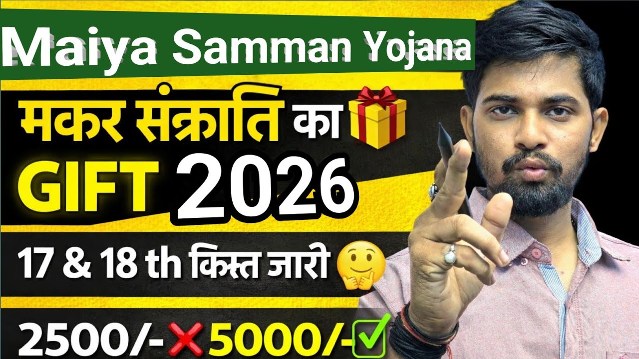 Jharkhand Maiya Samman Yojana 17th & 18th Kist Jari 🤔 ! | ₹ Rupye Kab Aayenge? | Latest Update 