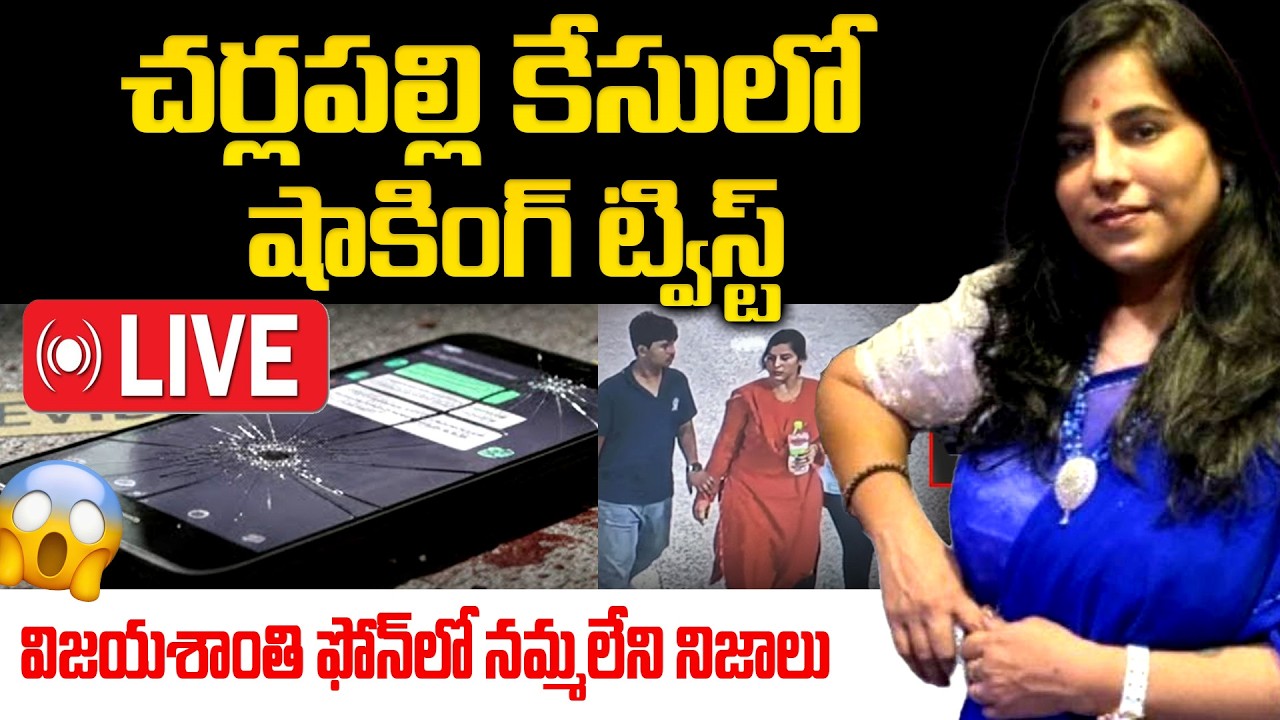 LIVE : Charlapalli Railway Station Vijayashanti Incident Update|Charlapalli Railway Station Incident