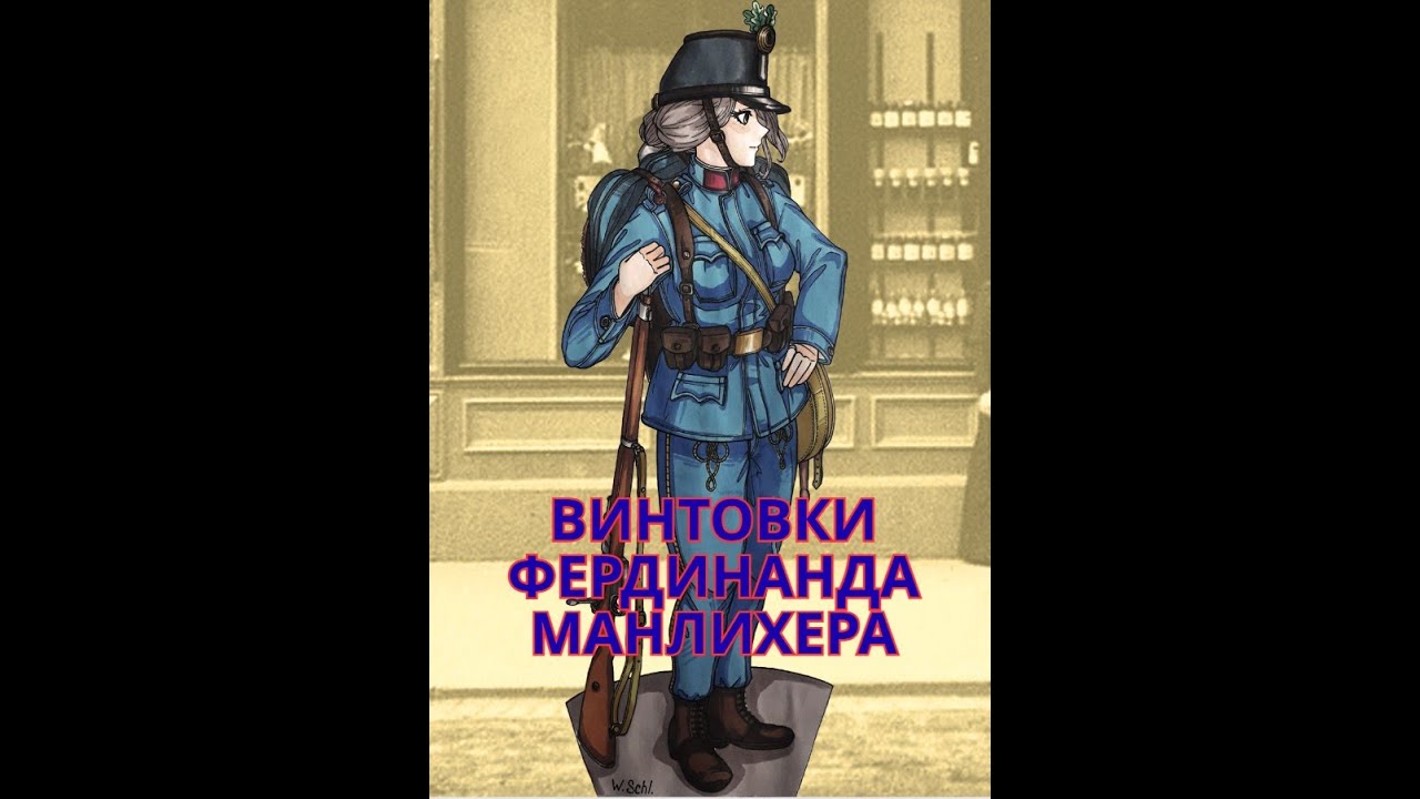 Винтовки Фердинанда Манлихера