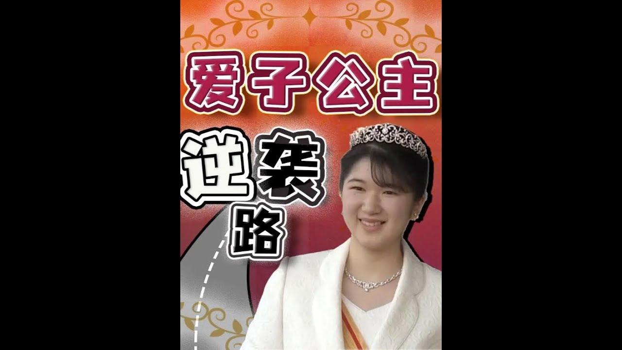 驻日记者揭秘：日本爱子公主 童年被霸凌 长大逆袭变全民偶像！ 小时候在学校被霸凌，一度瘦到判若两人、不敢上学；如今的爱子公主，用笑容和努力赢得日本全民宠爱。成年礼她放弃定制千万日元皇冠，借用姑姑旧冠
