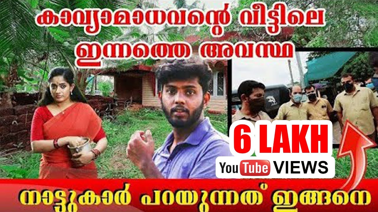 Kavya Madhavan House |Neeleswaram |Dileep Kavya Madhavan home  |Kavya Madhavan Old |kavya madhavante