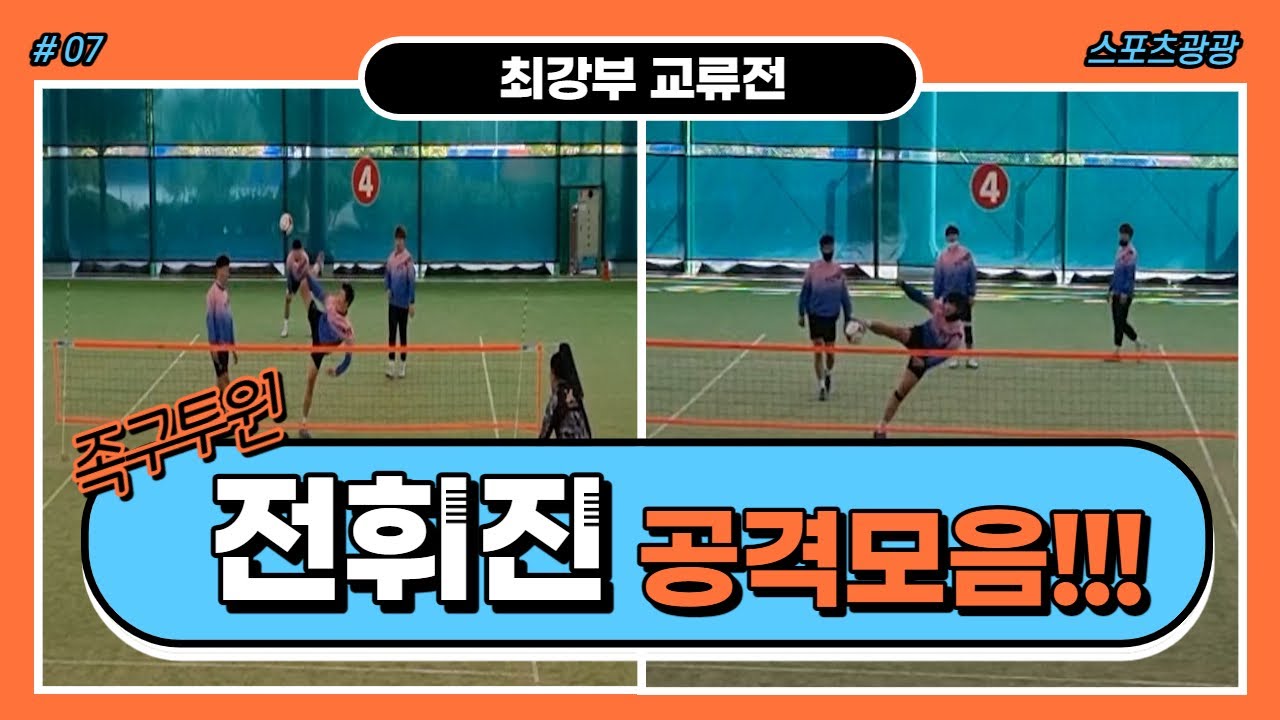 족구선수 전휘진 공격모음 하이라이트