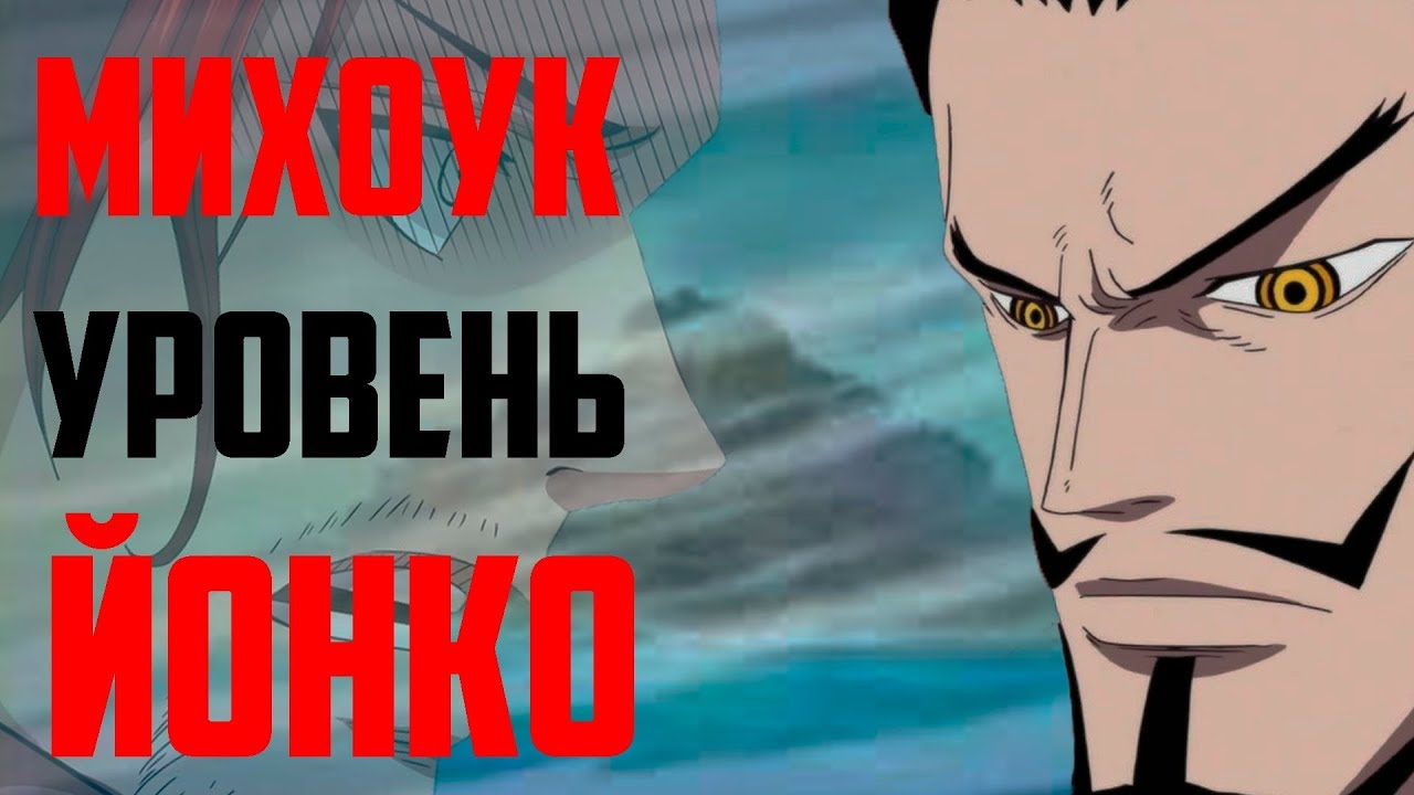 МИХОУК УРОВЕНЬ ЙОНКО ? | ОДНА РУКА СИЛЬНЕЕ ДВУХ ? | ШАНКС ИЛИ МИХОУК
