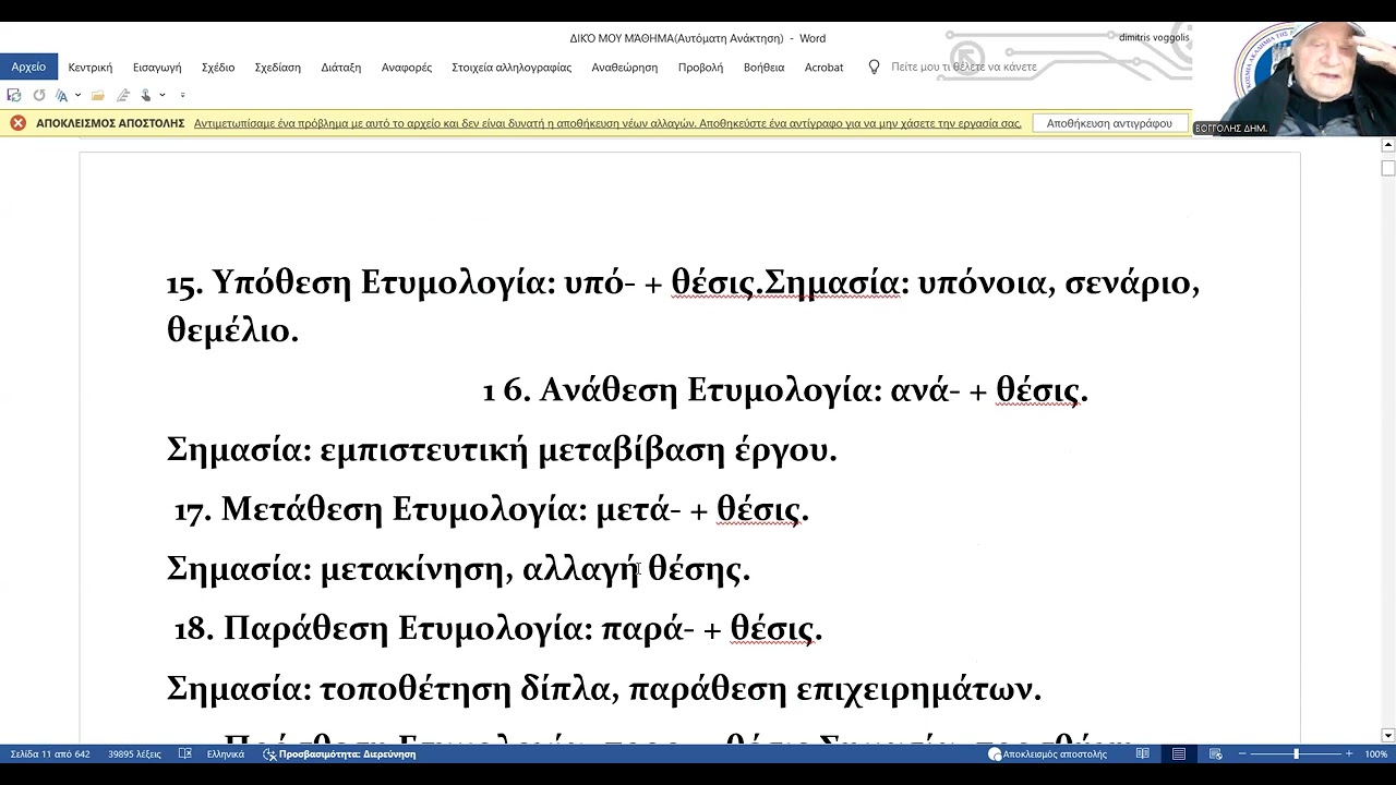 Ετυμολογία του ρήματος Θέτω με τα παράγωγά του και την σημασία.