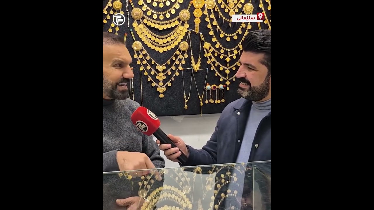 پەیامێک بۆ هاوڵاتییان: مەترسن ئاڵتونەکانتان مەفرۆشن نرخەکەی بەرزدەبێتەوە